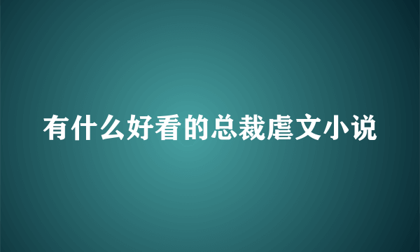 有什么好看的总裁虐文小说