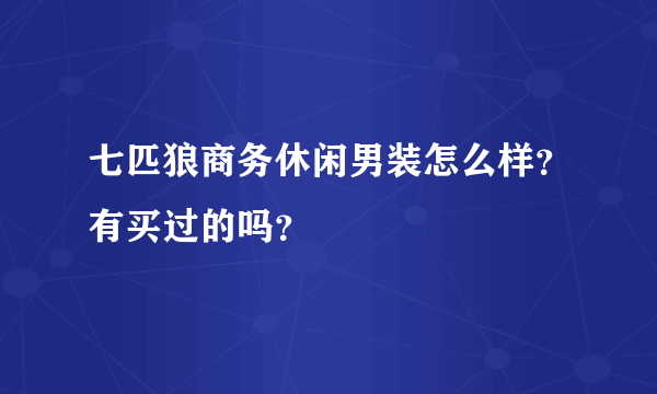 七匹狼商务休闲男装怎么样？有买过的吗？