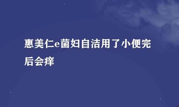 惠美仁e菌妇自洁用了小便完后会痒