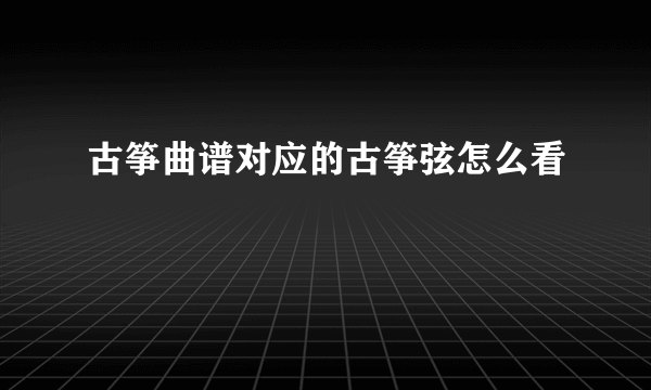 古筝曲谱对应的古筝弦怎么看