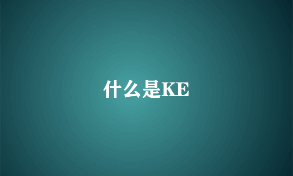 什么是KE