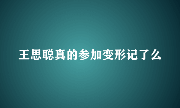 王思聪真的参加变形记了么