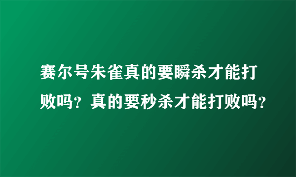 赛尔号朱雀真的要瞬杀才能打败吗？真的要秒杀才能打败吗？