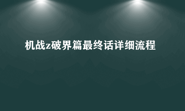 机战z破界篇最终话详细流程