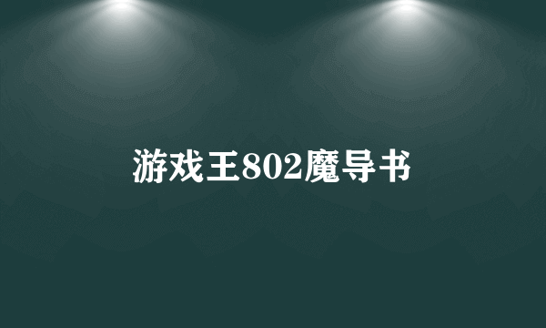 游戏王802魔导书