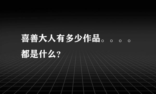 喜善大人有多少作品。。。。都是什么？