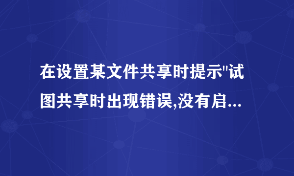 在设置某文件共享时提示