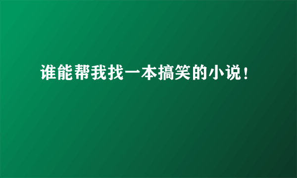 谁能帮我找一本搞笑的小说！