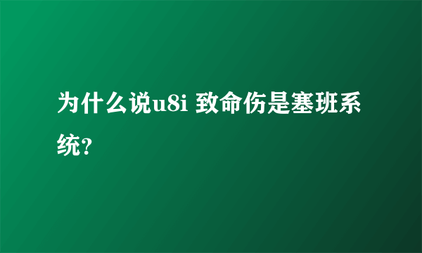 为什么说u8i 致命伤是塞班系统？