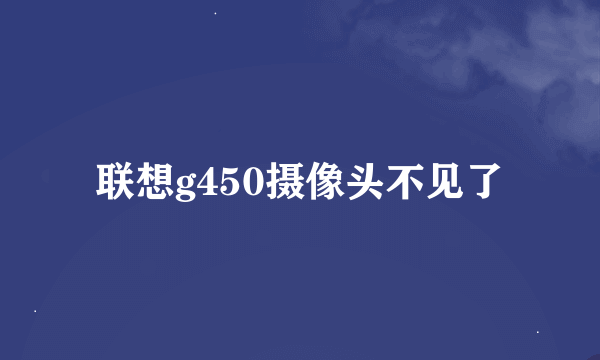 联想g450摄像头不见了