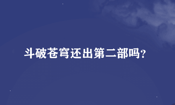 斗破苍穹还出第二部吗？