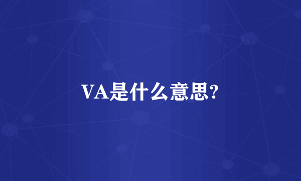 VA是什么意思?