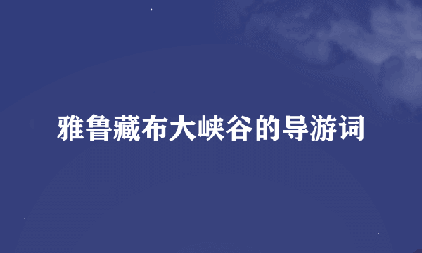 雅鲁藏布大峡谷的导游词