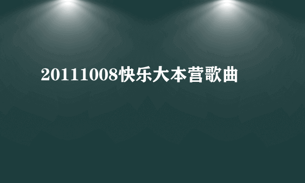 20111008快乐大本营歌曲