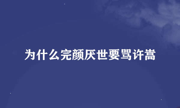 为什么完颜厌世要骂许嵩