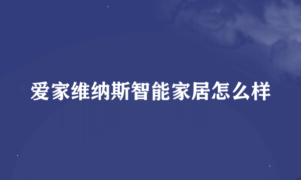 爱家维纳斯智能家居怎么样