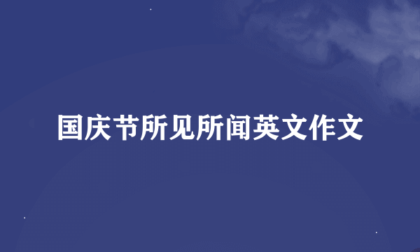 国庆节所见所闻英文作文