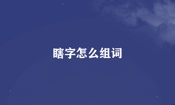 瞎字怎么组词