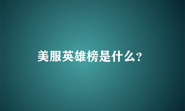 美服英雄榜是什么？