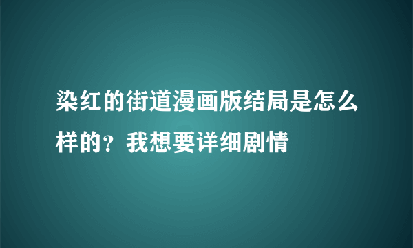 染红的街道漫画版结局是怎么样的？我想要详细剧情