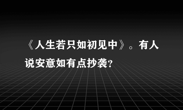 《人生若只如初见中》。有人说安意如有点抄袭？