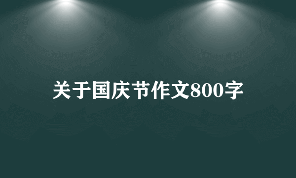 关于国庆节作文800字