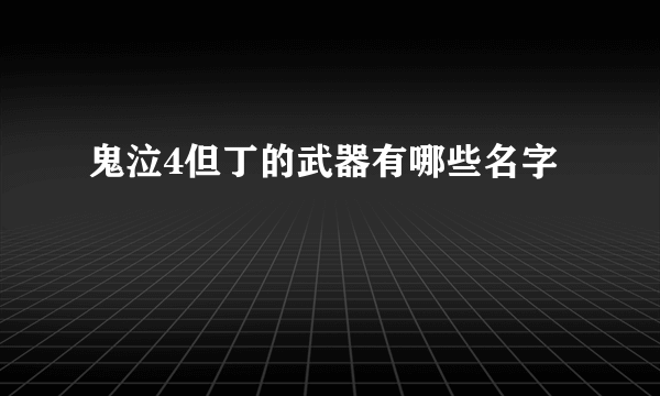 鬼泣4但丁的武器有哪些名字