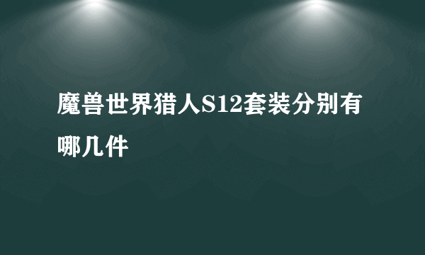 魔兽世界猎人S12套装分别有哪几件