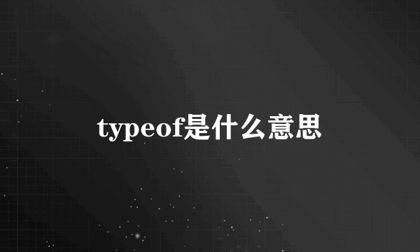 typeof是什么意思