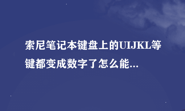 索尼笔记本键盘上的UIJKL等键都变成数字了怎么能调回来！