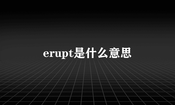 erupt是什么意思