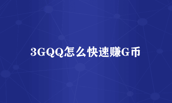 3GQQ怎么快速赚G币