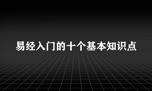 易经入门的十个基本知识点