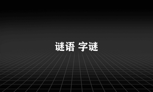 谜语 字谜