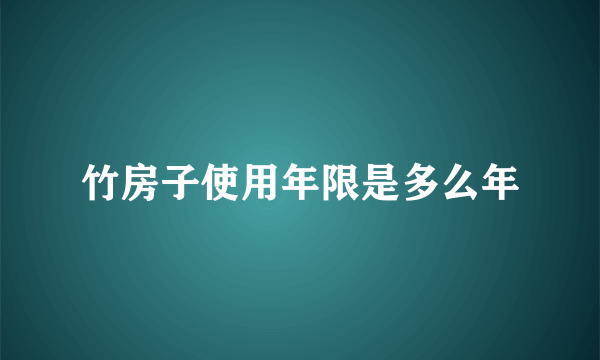 竹房子使用年限是多么年