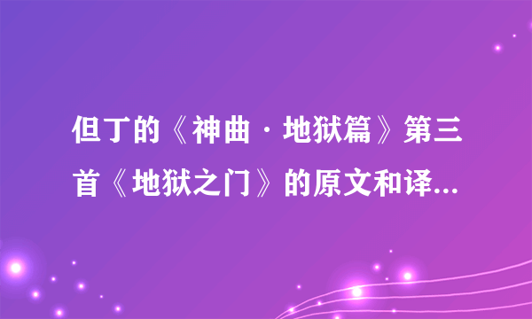 但丁的《神曲·地狱篇》第三首《地狱之门》的原文和译文是什么？