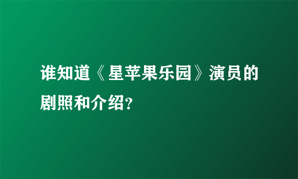 谁知道《星苹果乐园》演员的剧照和介绍？