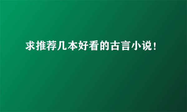 求推荐几本好看的古言小说！