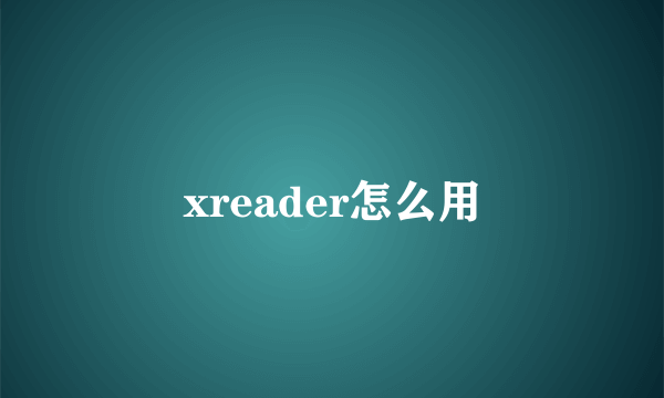 xreader怎么用