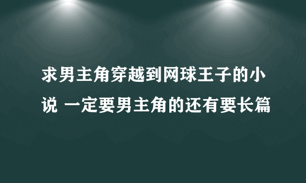 求男主角穿越到网球王子的小说 一定要男主角的还有要长篇