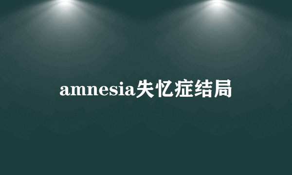 amnesia失忆症结局