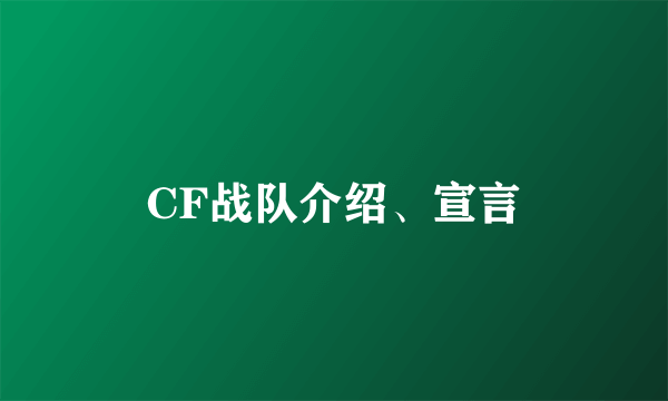 CF战队介绍、宣言