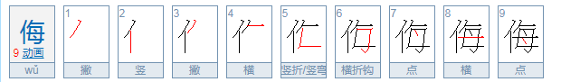 侮怎么读