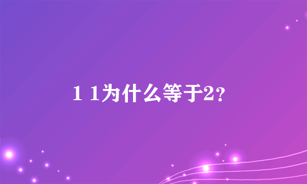 1 1为什么等于2？