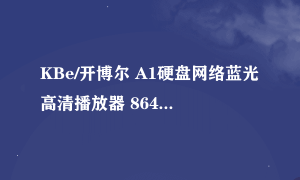 KBe/开博尔 A1硬盘网络蓝光高清播放器 8643芯片带在线点播 这个价位觉得...