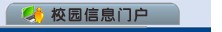 宜春学院怎么在校外查成绩?