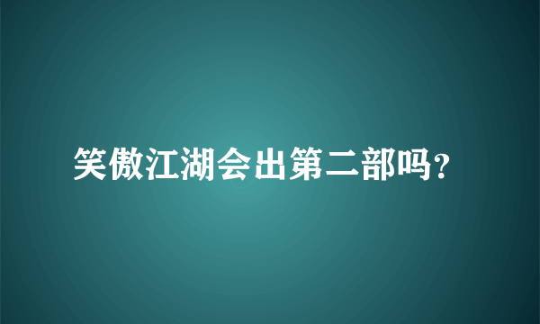 笑傲江湖会出第二部吗？