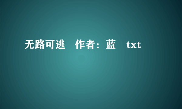 无路可逃   作者：蓝飏txt