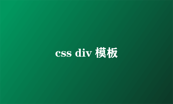 css div 模板