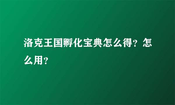 洛克王国孵化宝典怎么得？怎么用？